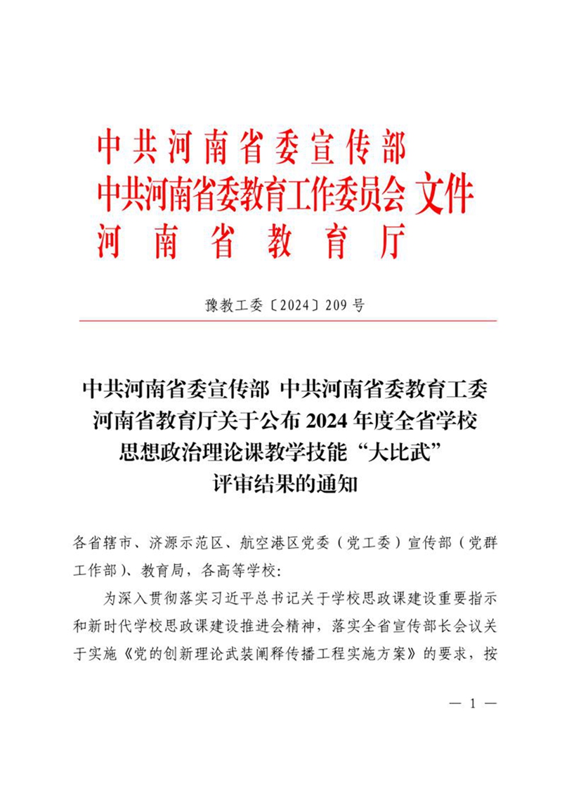 关于公布2024年度全省学校思想政治理论课教学技能“大比武”评审结果的通知1_副本.jpg