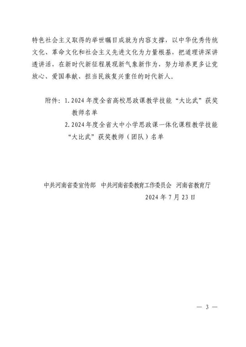 关于公布2024年度全省学校思想政治理论课教学技能“大比武”评审结果的通知3_副本.jpg