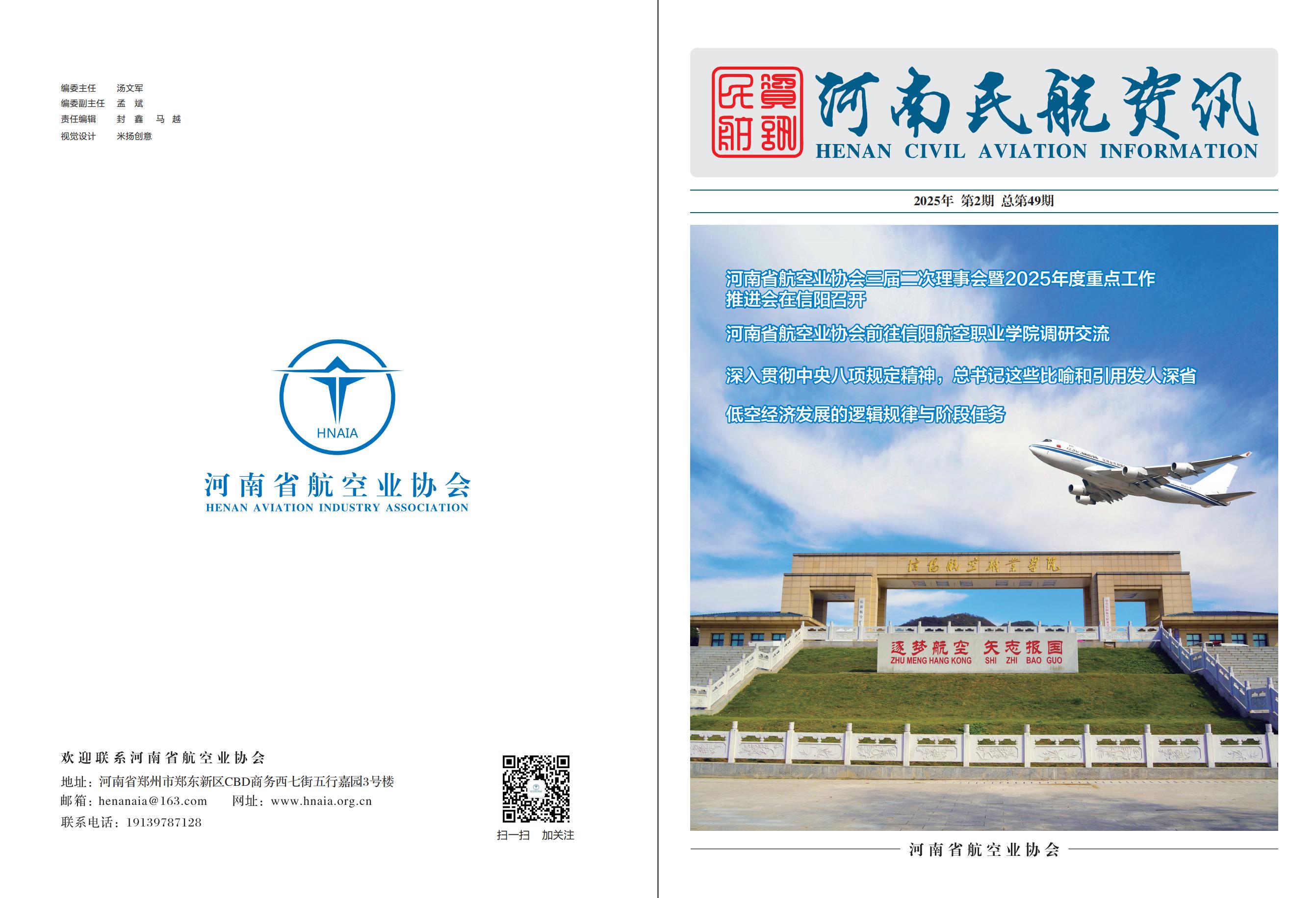 省航协民航咨讯第49期(1)_00.jpg