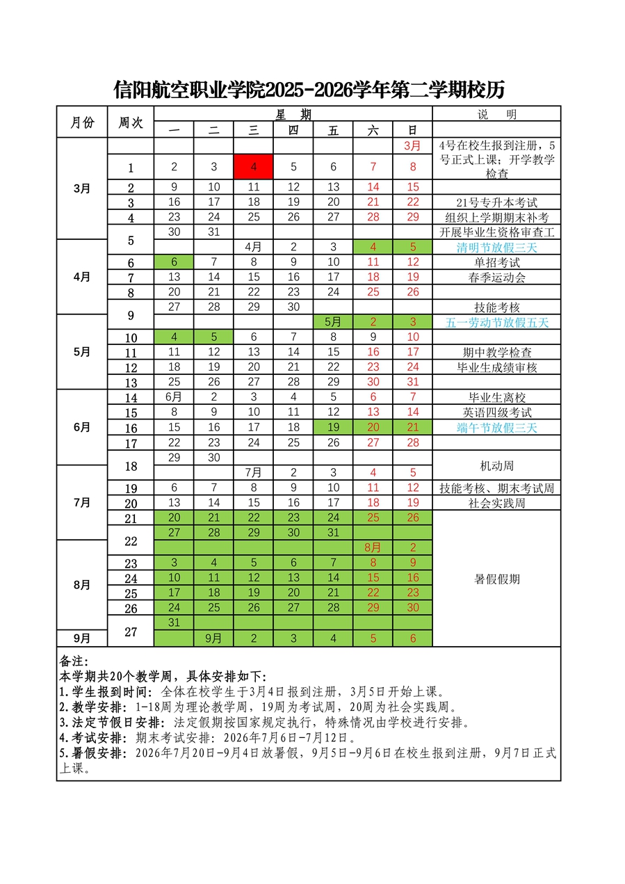 信阳航空职业学院2025-2026学年第二学期校历(1)_01_副本.jpg