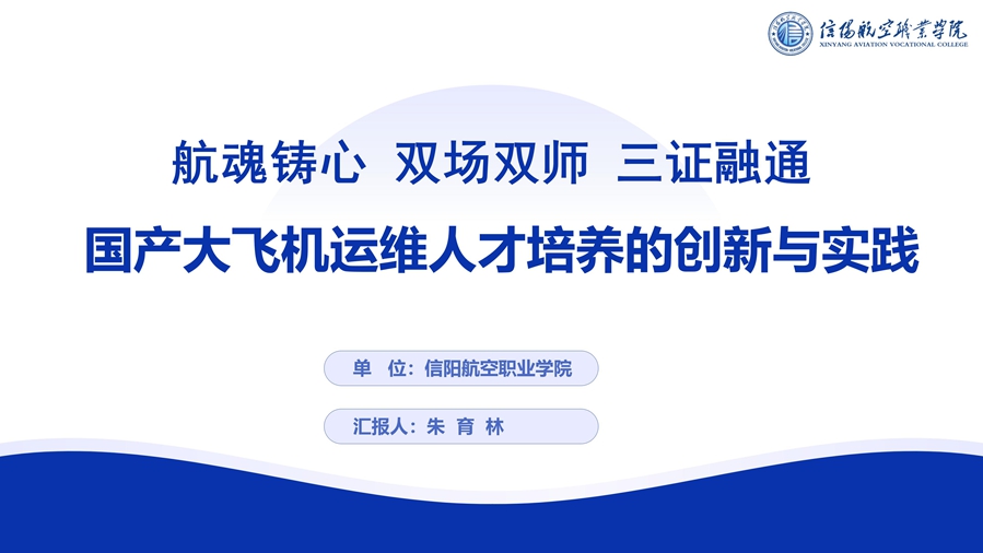 R4 航魂铸心-国产大飞机运维人才培养创新与实践--优化 - 6.16_01_副本.jpg