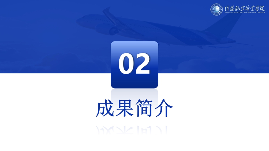 R4 航魂铸心-国产大飞机运维人才培养创新与实践--优化 - 6.16_06_副本.jpg