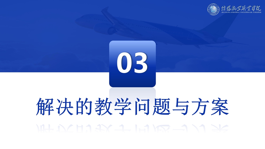 R4 航魂铸心-国产大飞机运维人才培养创新与实践--优化 - 6.16_10_副本.jpg
