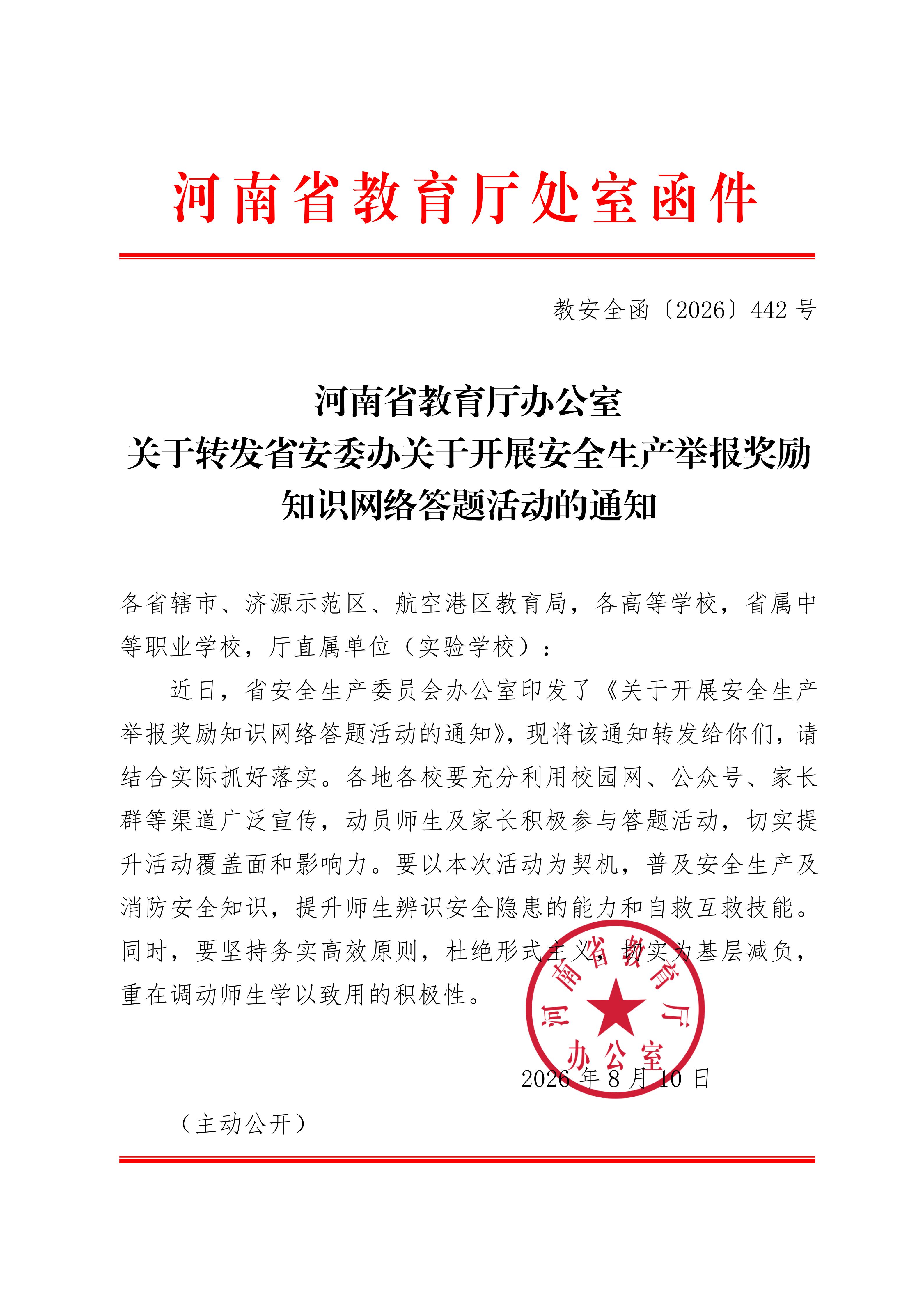 河南省教育厅办公室转发省安委办关于开展安全生产举报奖励知识网络答题活动的通知(1)_01.jpg