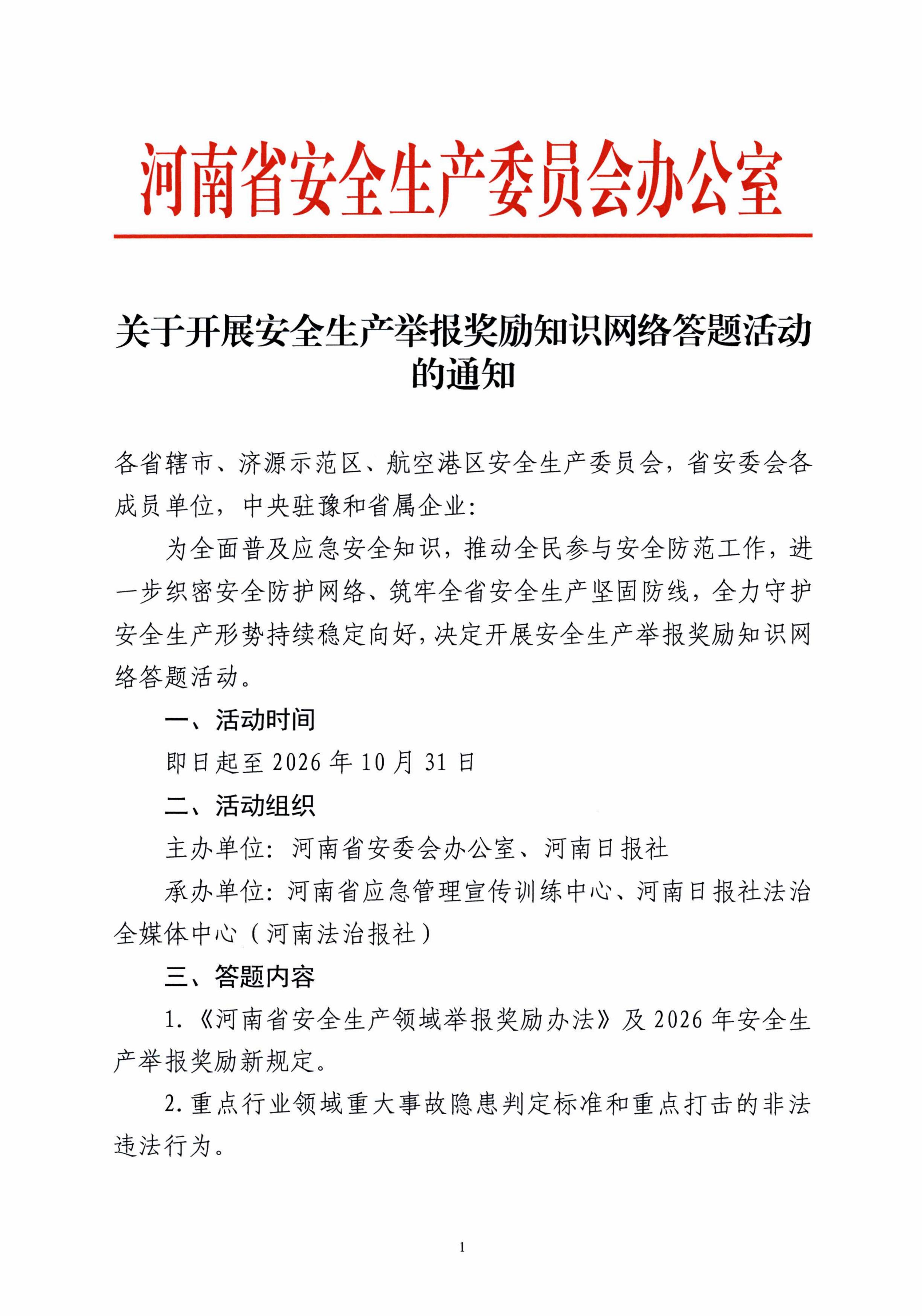关于开展安全生产举报奖励知识网络答题活动的通知 (1)(1)_01.jpg