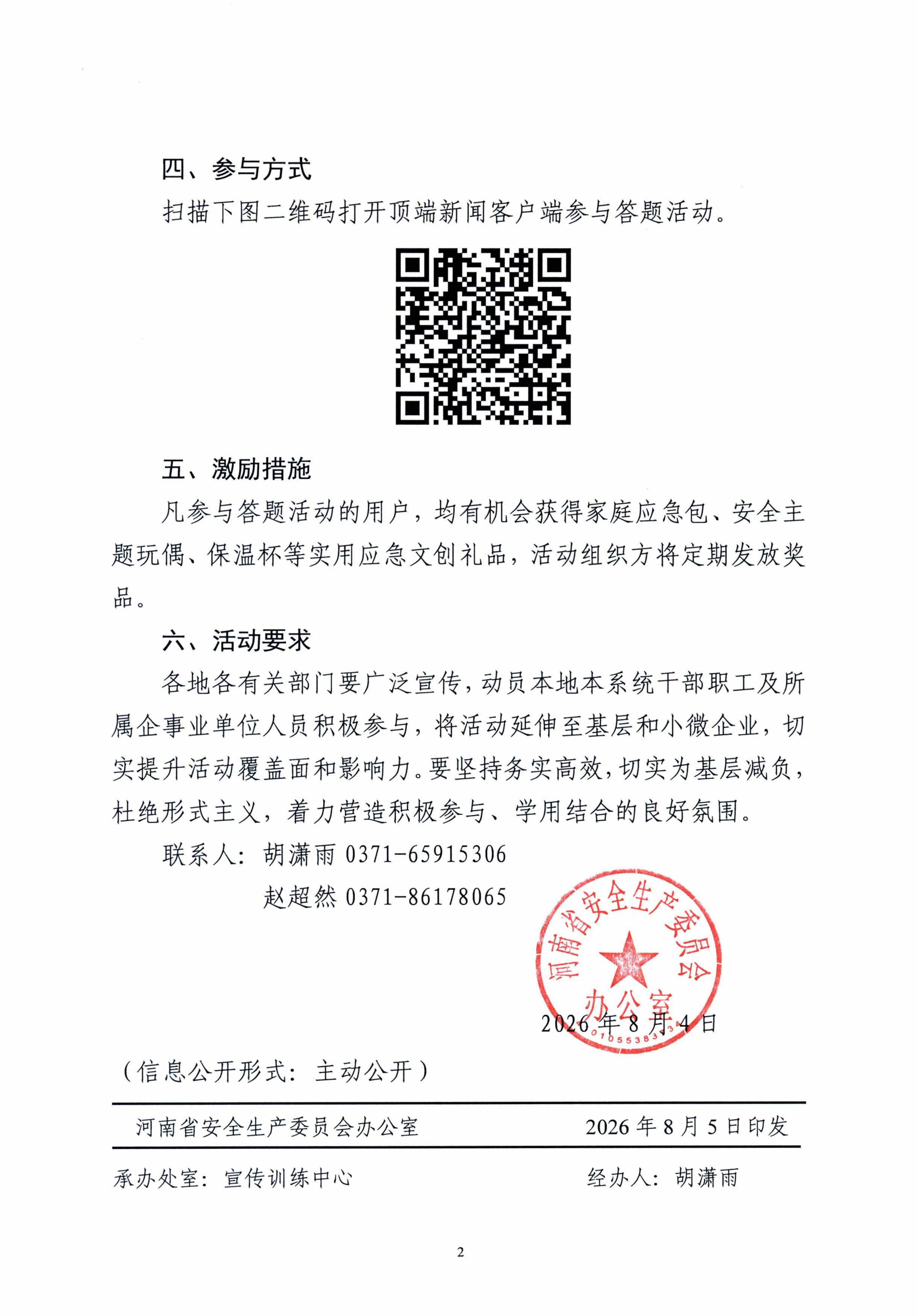 关于开展安全生产举报奖励知识网络答题活动的通知 (1)(1)_02.jpg