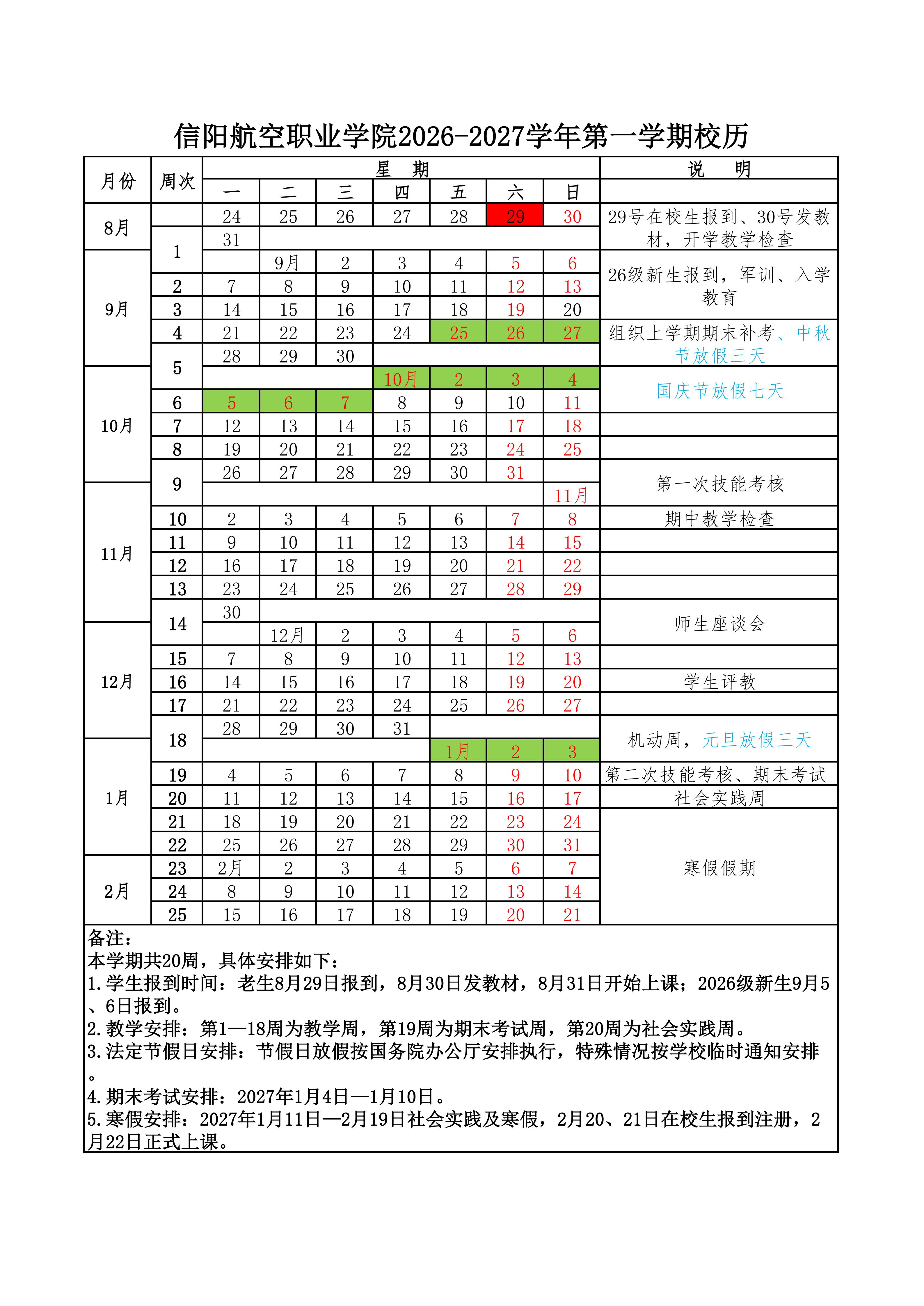 2026-2027学年第一学期校历_01.jpg